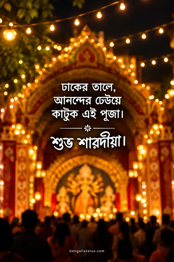 ঢাকের তালে, আনন্দের ঢেউয়ে কাটুক এই পূজা। শুভ শারদীয়া।