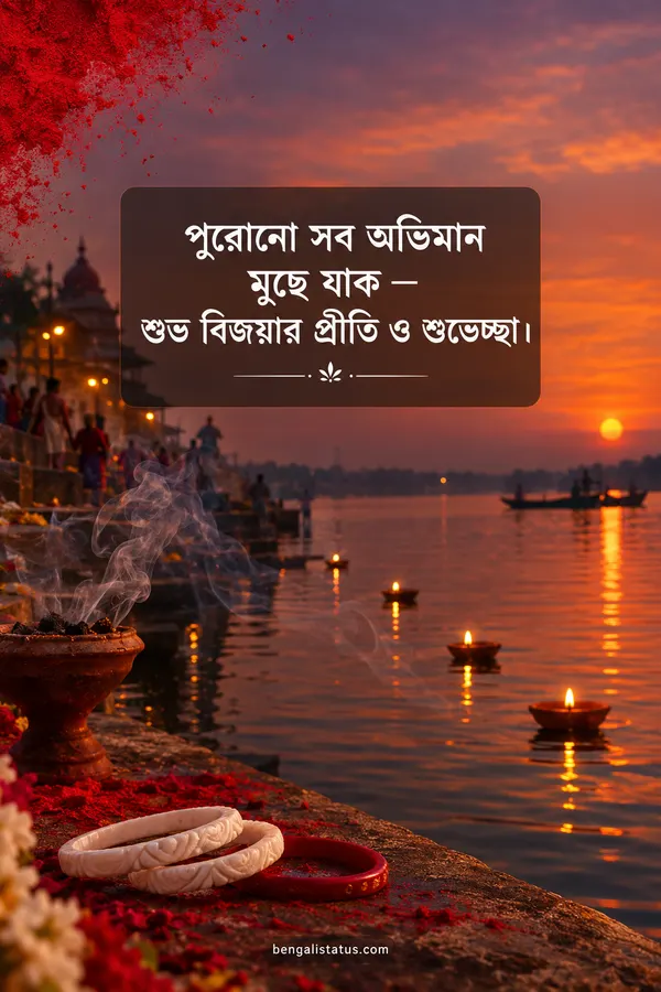 পুরোনো সব অভিমান মুছে যাক — শুভ বিজয়ার প্রীতি ও শুভেচ্ছা।