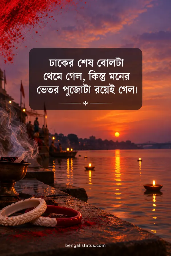 ঢাকের শেষ বোলটা থেমে গেল, কিন্তু মনের ভেতর পুজোটা রয়েই গেল।