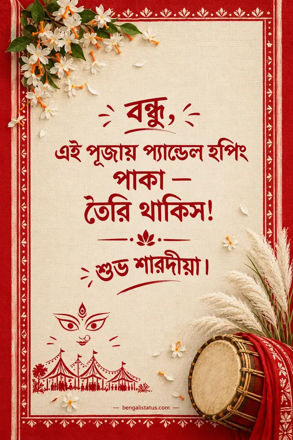 বন্ধু, এই পূজায় প্যান্ডেল হপিং পাকা — তৈরি থাকিস! শুভ শারদীয়া।