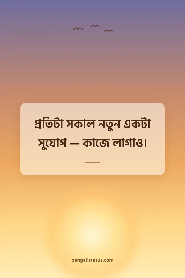 প্রতিটা সকাল নতুন একটা সুযোগ — কাজে লাগাও।