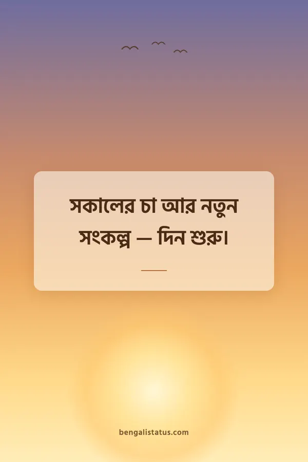 সকালের চা আর নতুন সংকল্প — দিন শুরু।