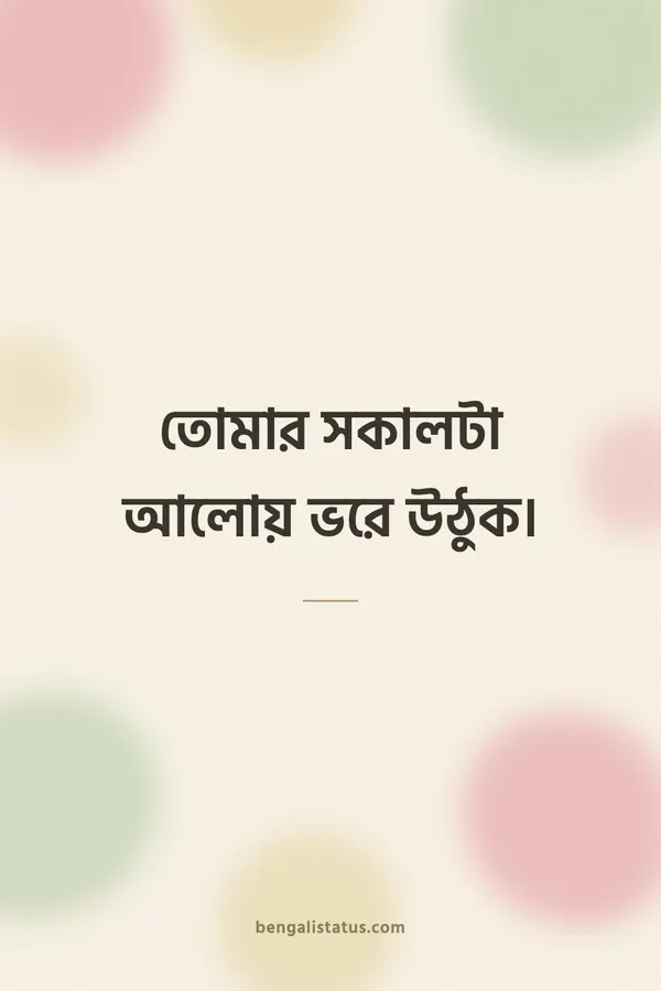 তোমার সকালটা আলোয় ভরে উঠুক।