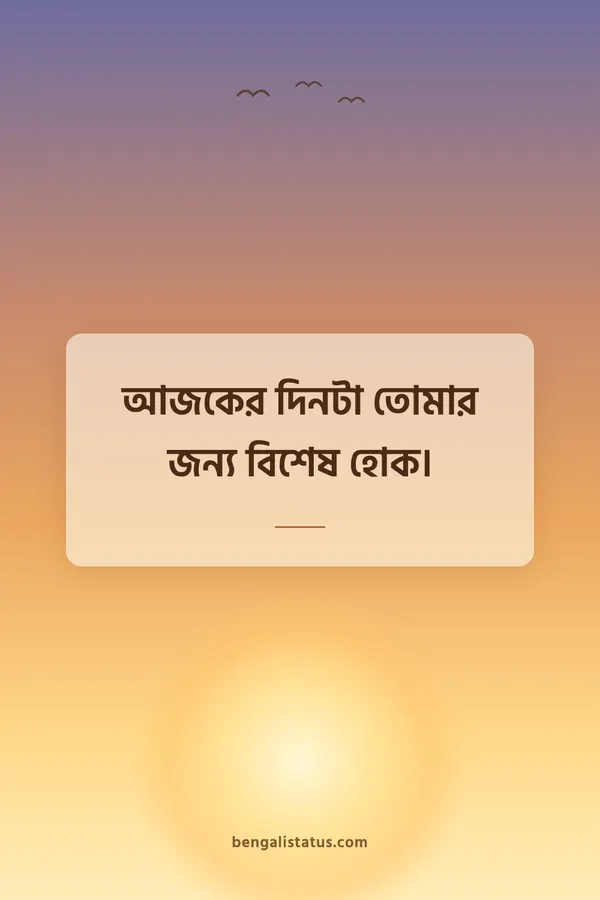 আজকের দিনটা তোমার জন্য বিশেষ হোক।