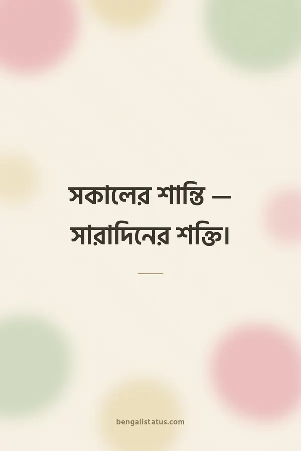 সকালের শান্তি — সারাদিনের শক্তি।