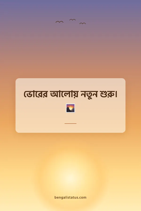 ভোরের আলোয় নতুন শুরু। 🌄